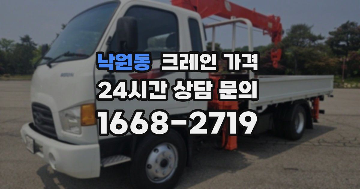 낙원동 크레인 가격