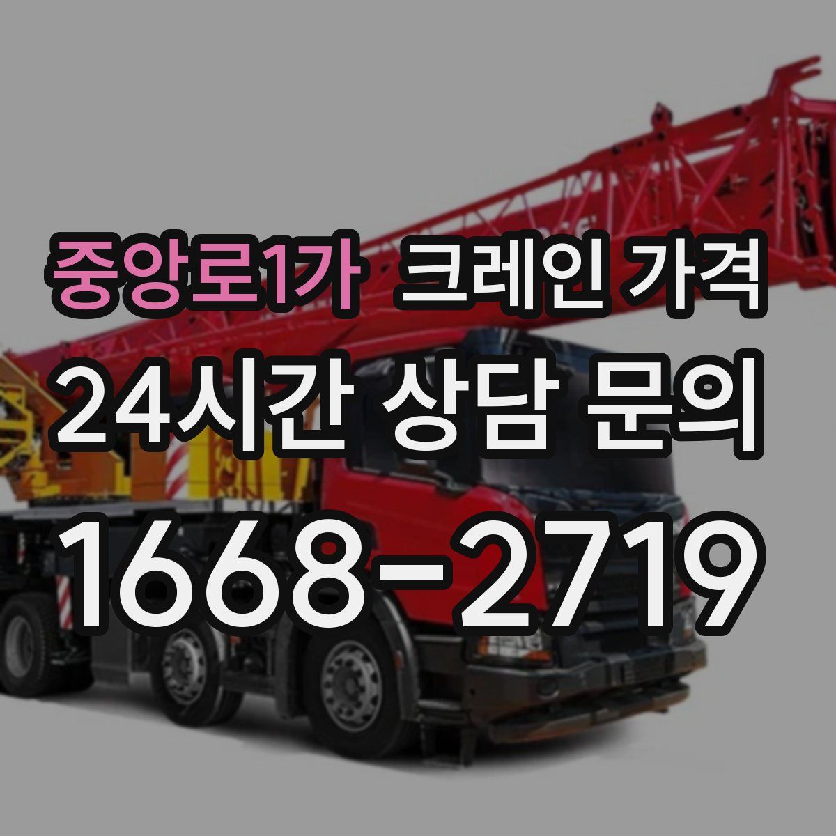 중앙로1가 크레인 가격