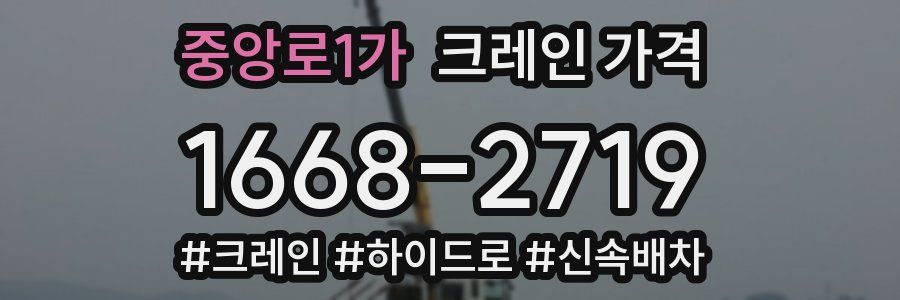 중앙로1가 크레인 가격