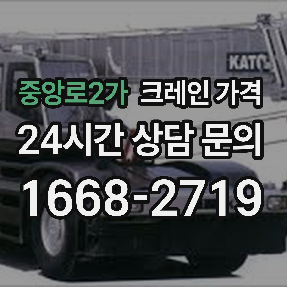 중앙로2가 크레인 가격