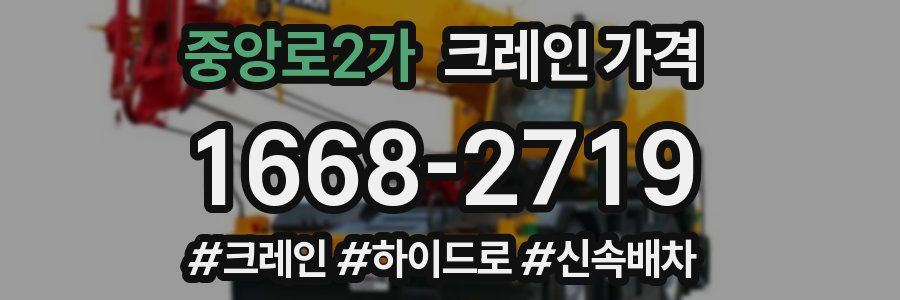 중앙로2가 크레인 가격