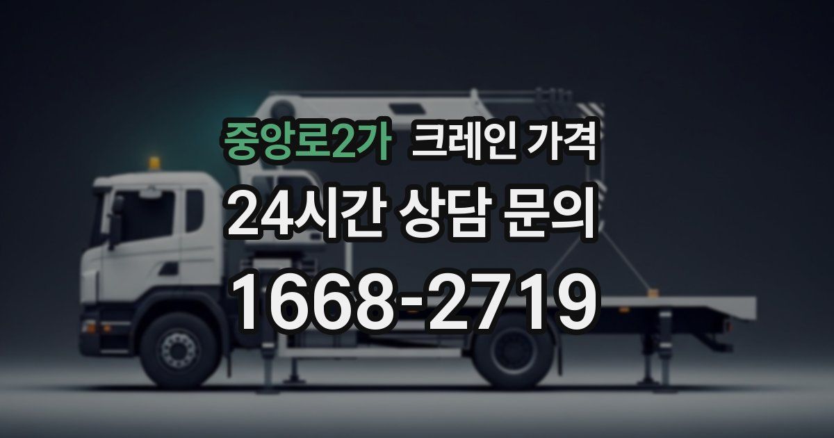 중앙로2가 크레인 가격