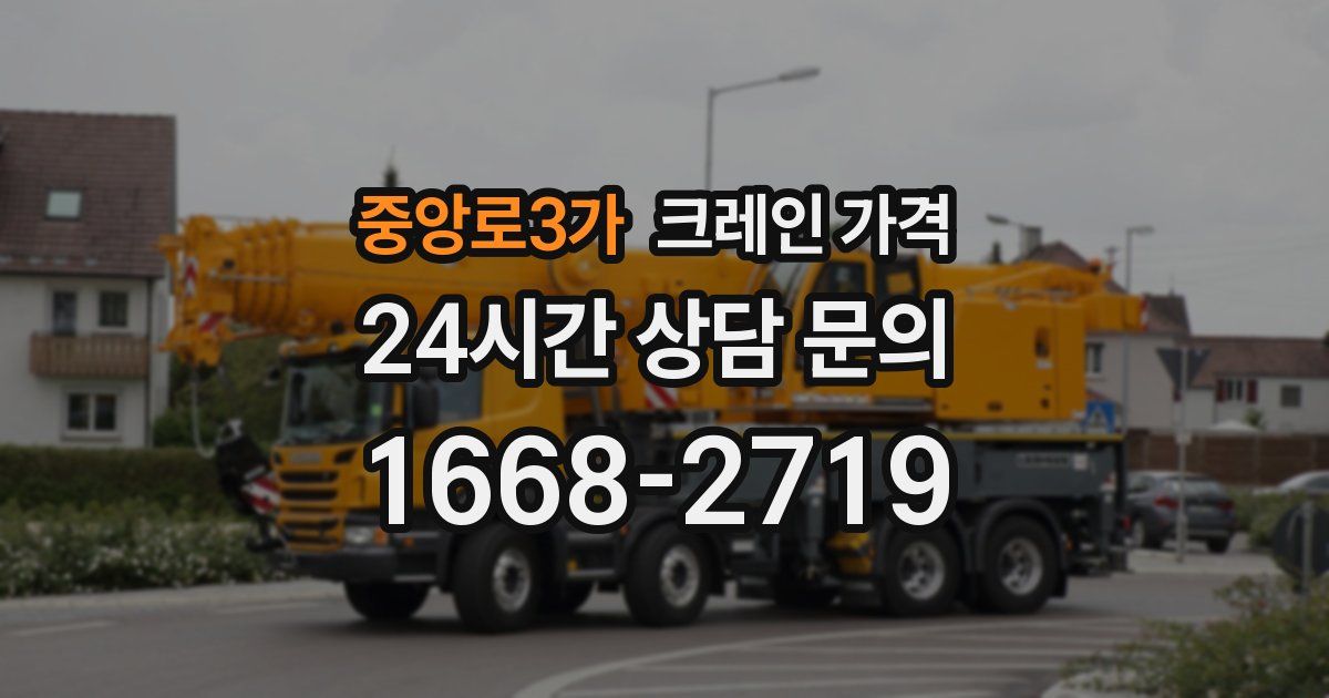 중앙로3가 크레인 가격