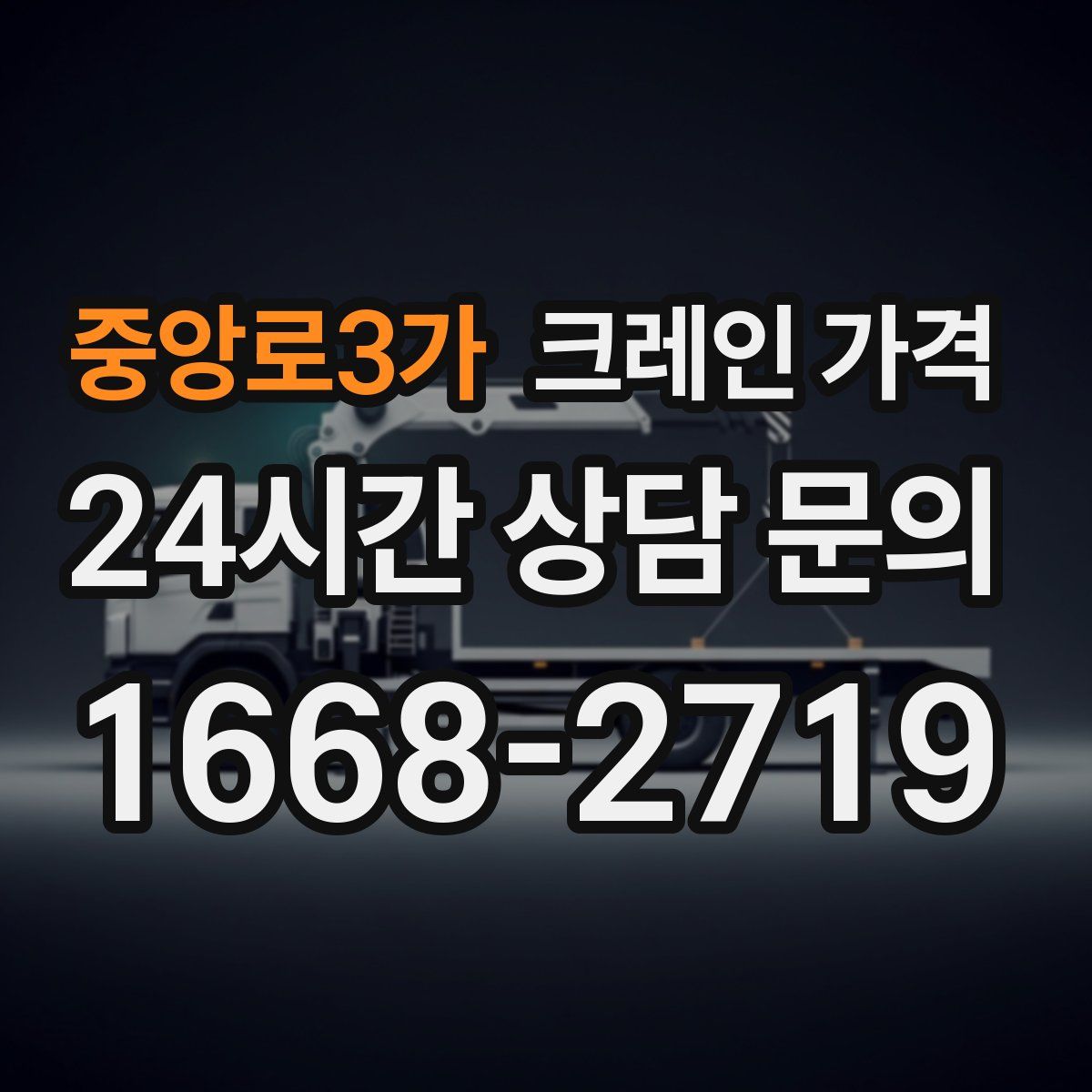 중앙로3가 크레인 가격