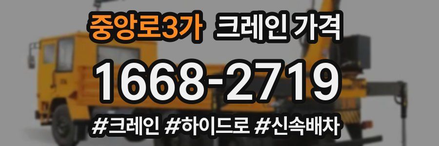 중앙로3가 크레인 가격