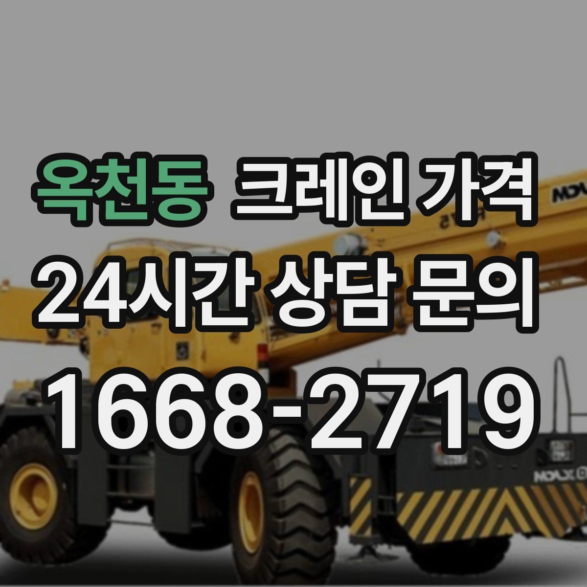옥천동 크레인 가격 책정에서 자주 놓치는 변수