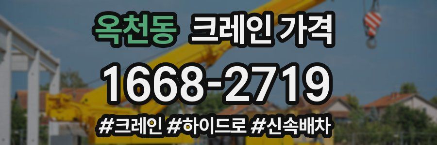 옥천동 크레인 가격