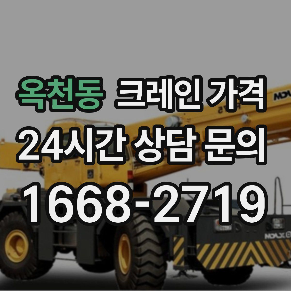 옥천동 크레인 가격