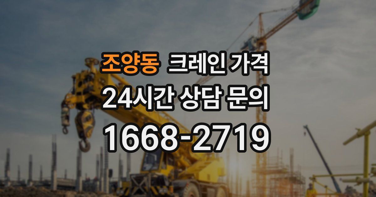 조양동 크레인 가격