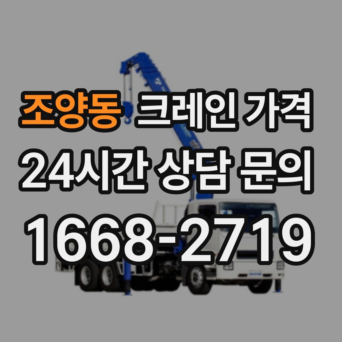 조양동 크레인 가격
