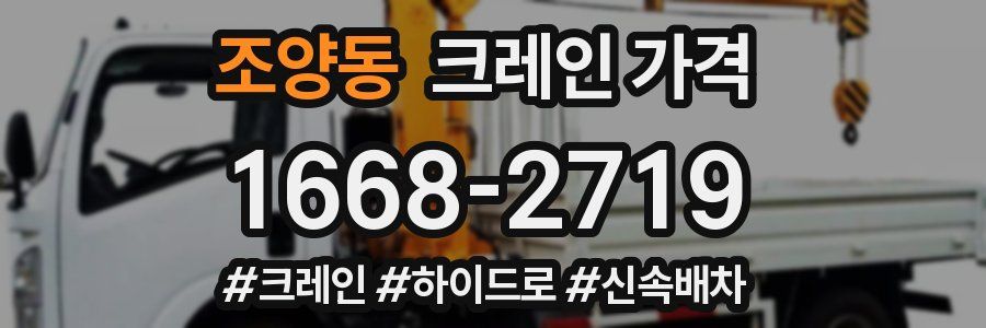 조양동 크레인 가격