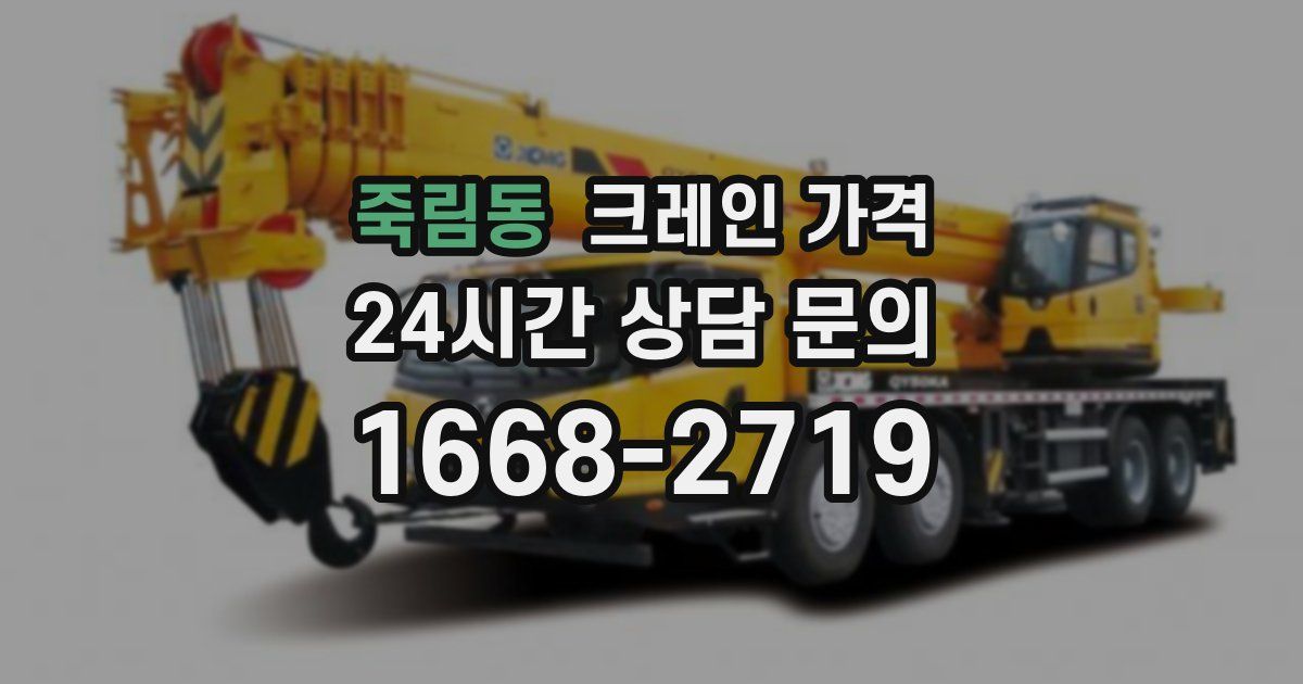 죽림동 크레인 가격