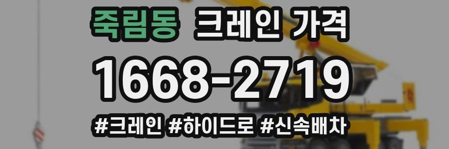 죽림동 크레인 가격