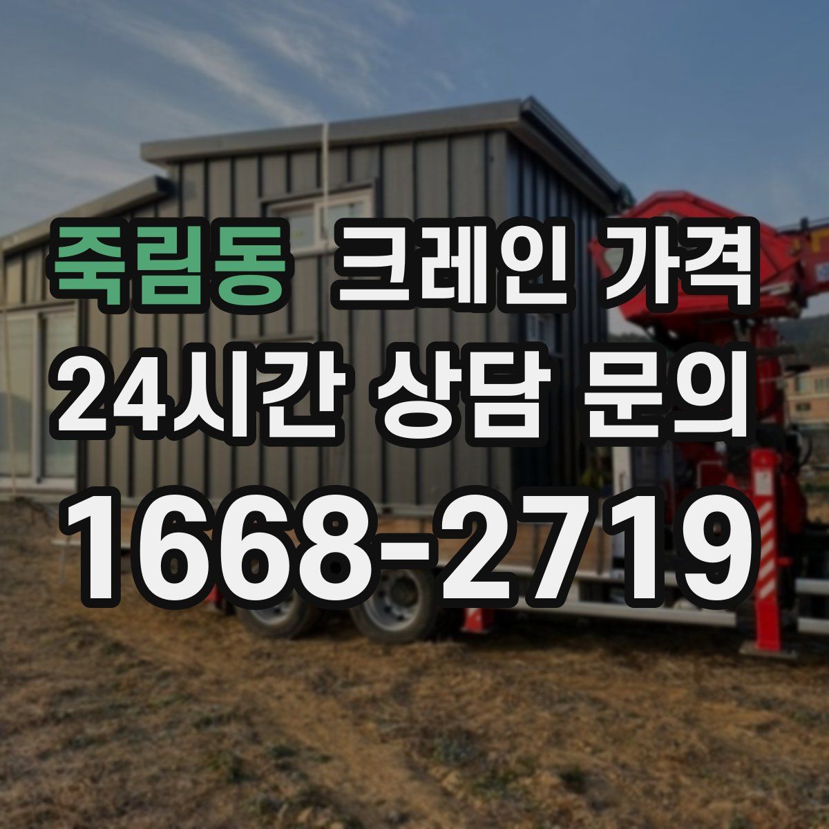 죽림동 크레인 가격