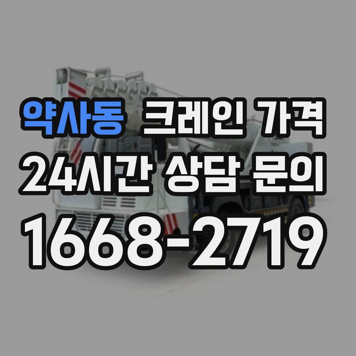 약사동 크레인 가격
