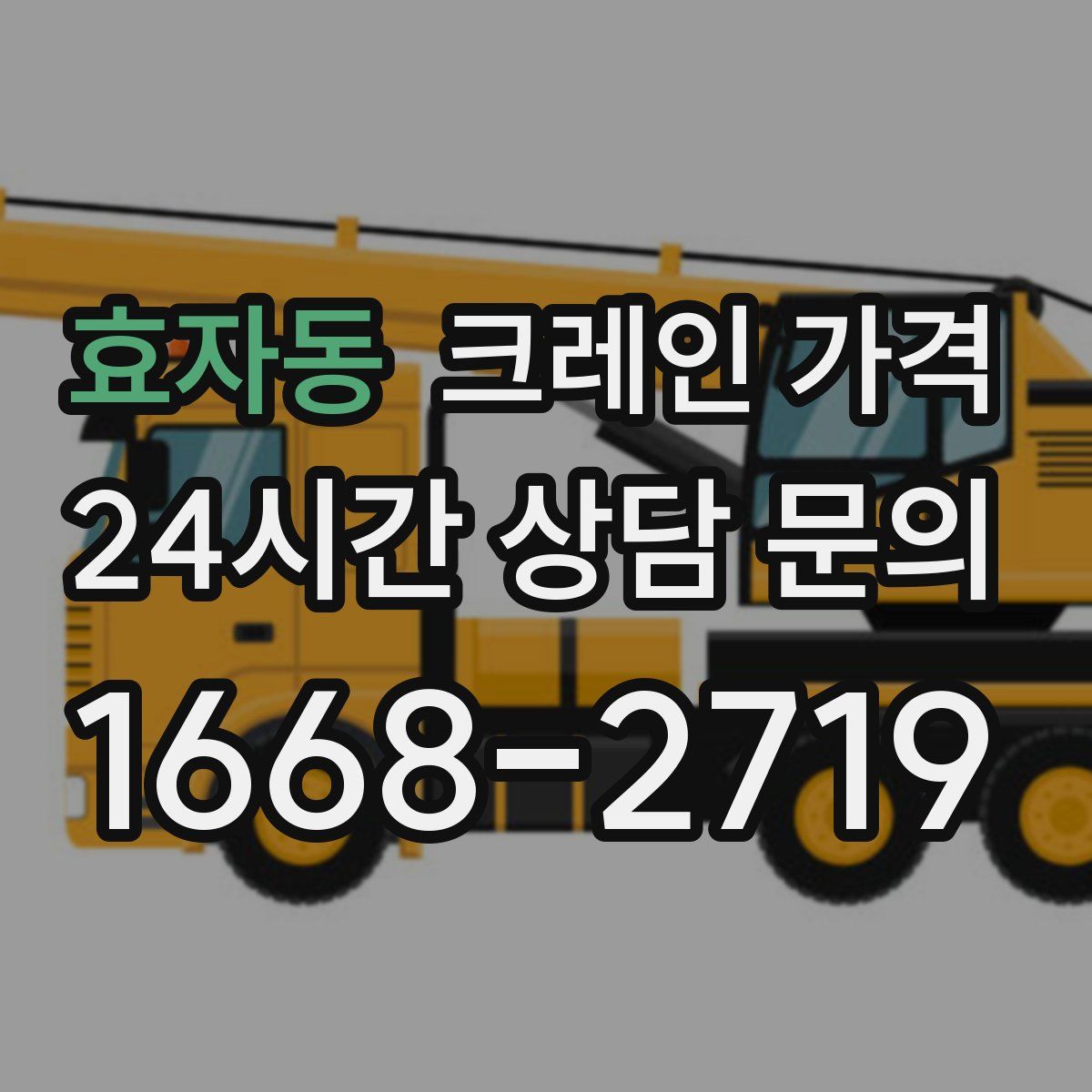 효자동 크레인 가격