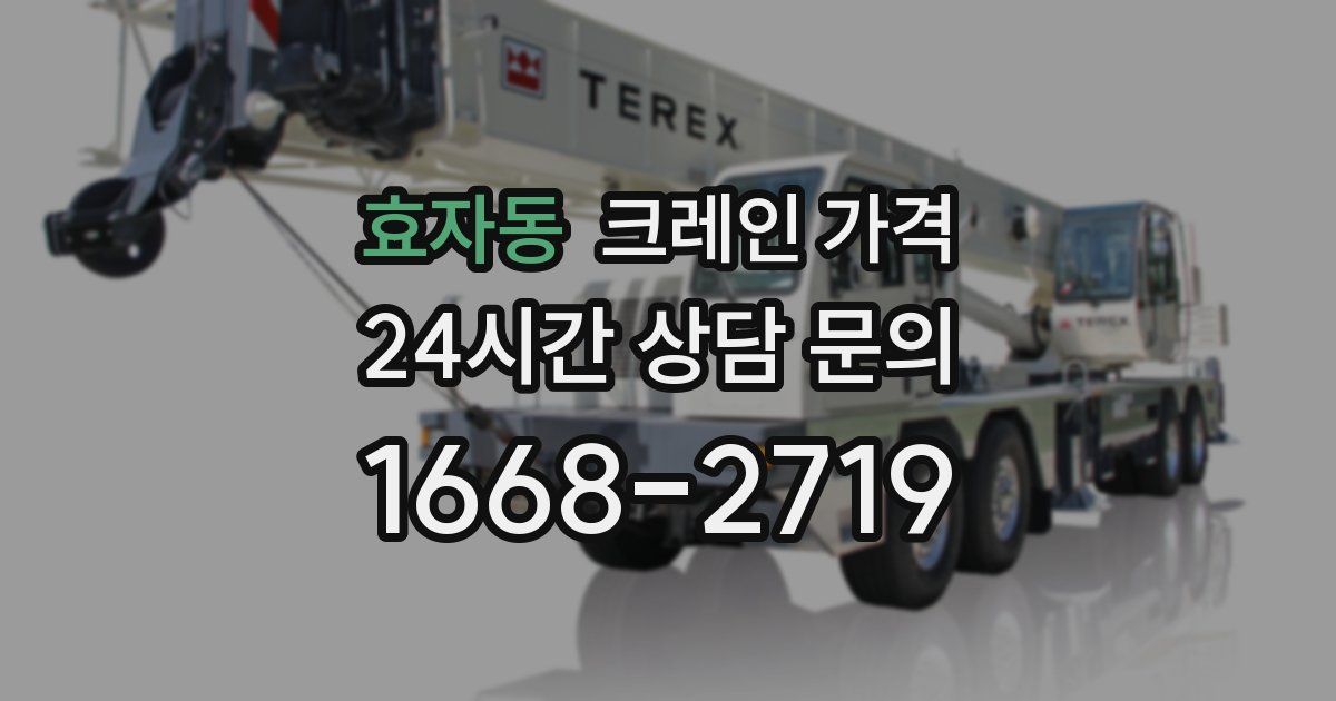 효자동 크레인 가격