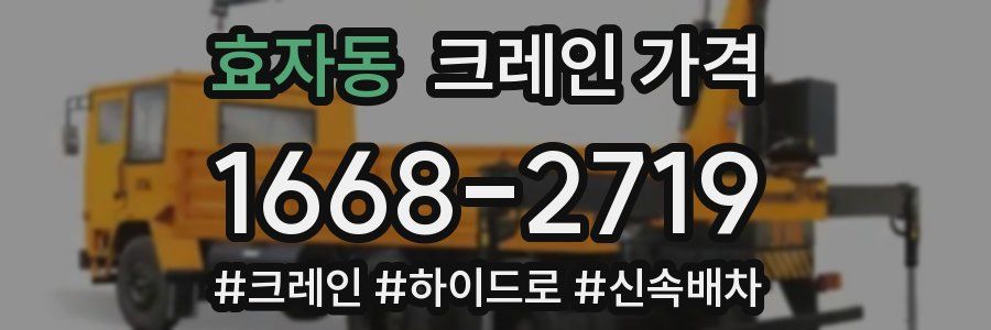 효자동 크레인 가격