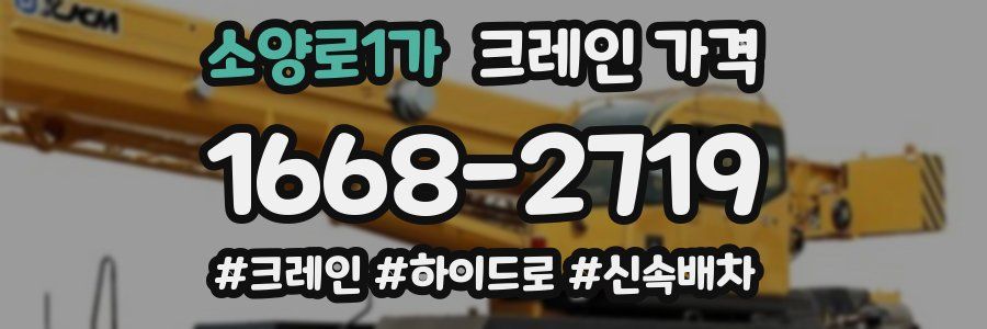 소양로1가 크레인 가격