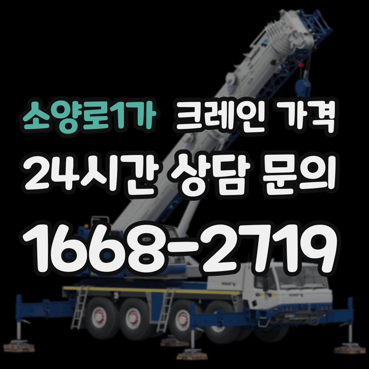 소양로1가 크레인 가격