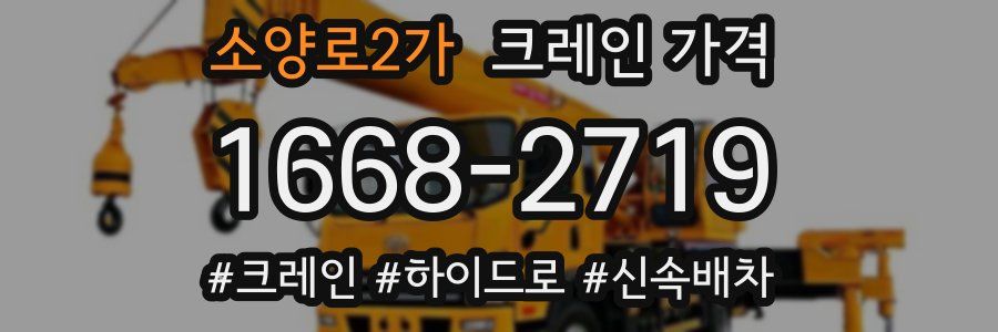 소양로2가 크레인 가격