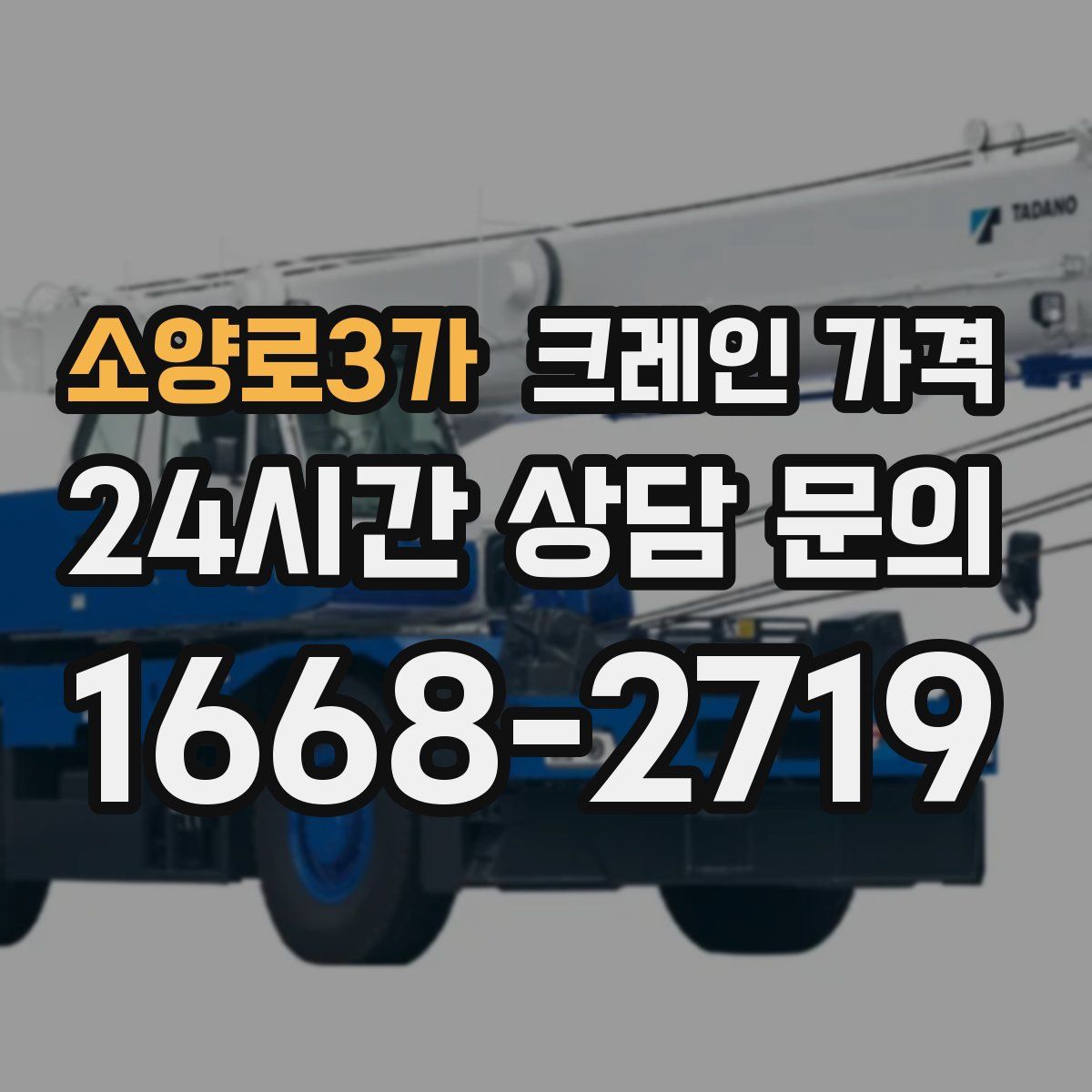 소양로3가 크레인 가격