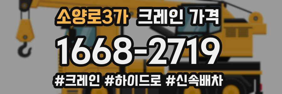 소양로3가 크레인 가격