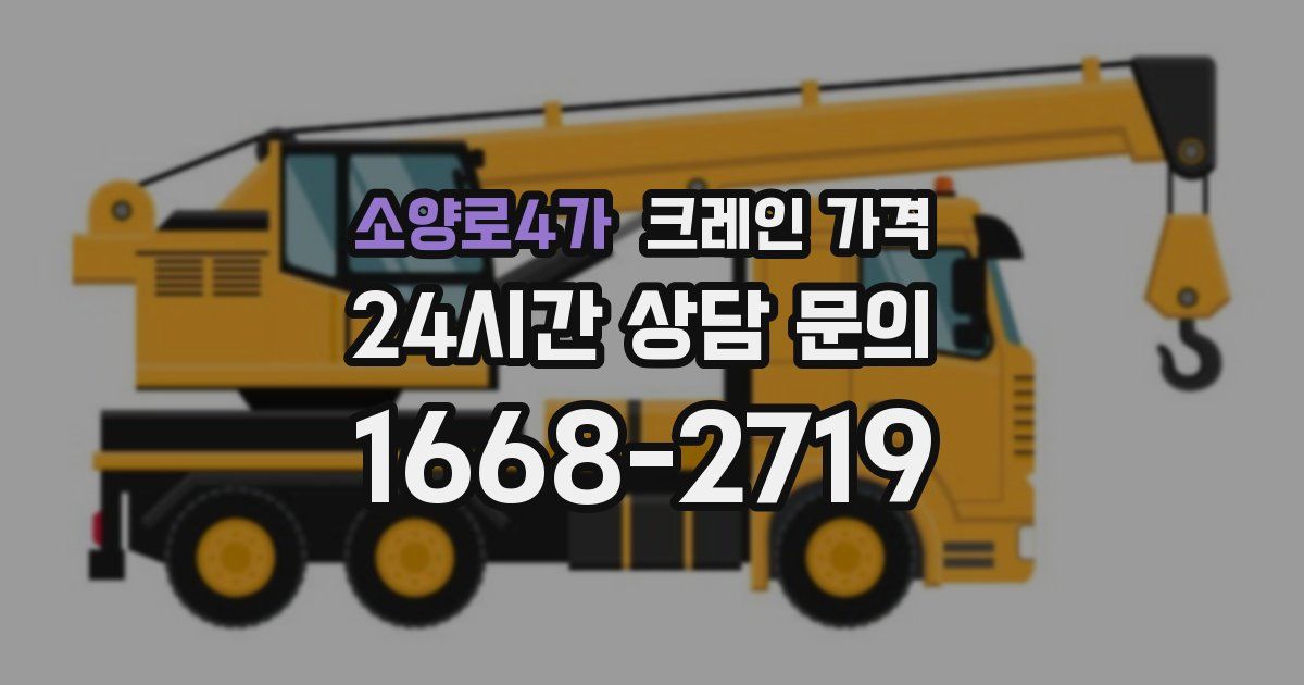 소양로4가 크레인 가격