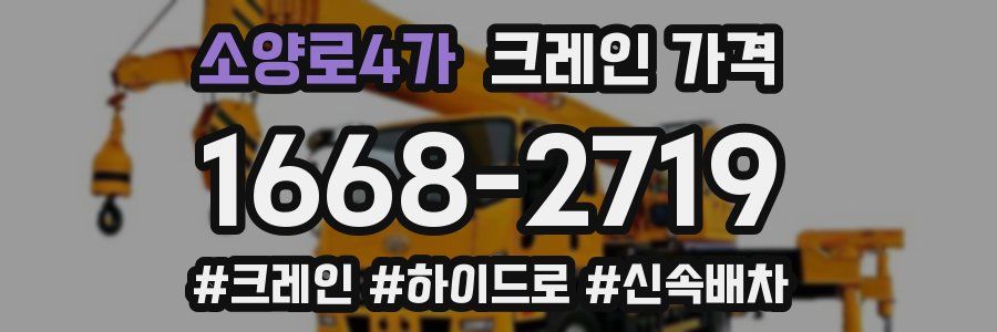 소양로4가 크레인 가격
