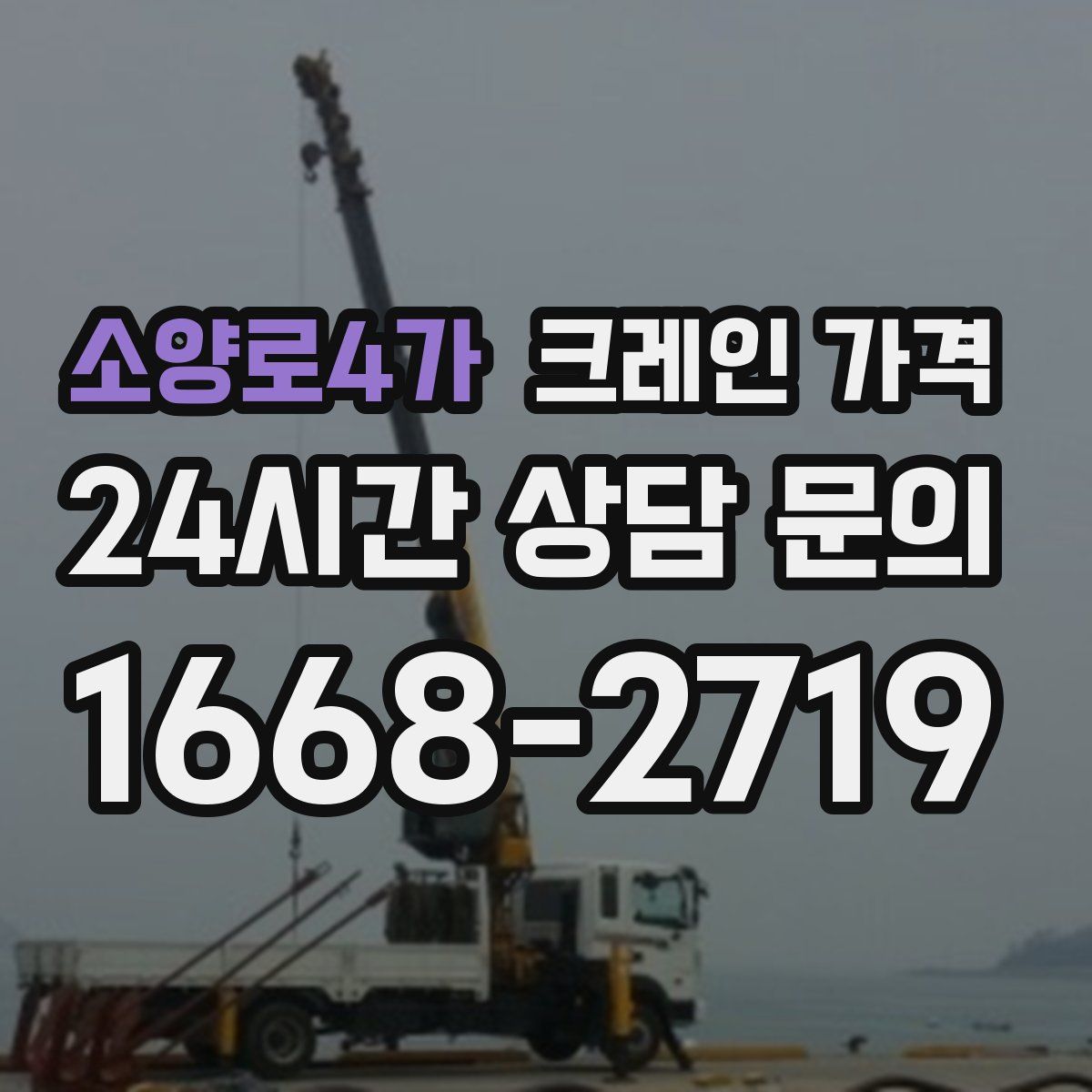 소양로4가 크레인 가격