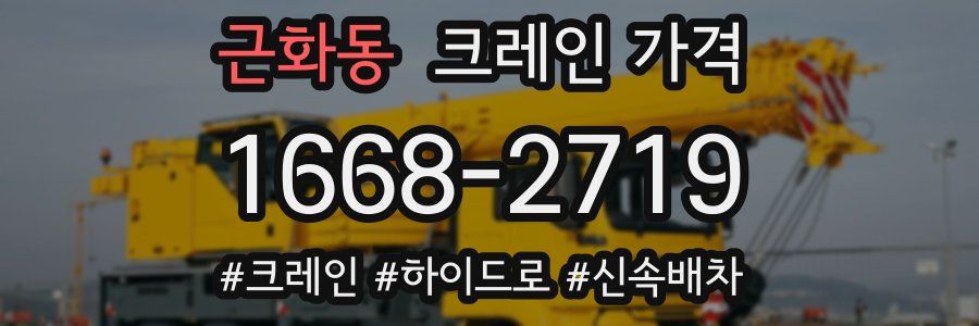 근화동 크레인 가격