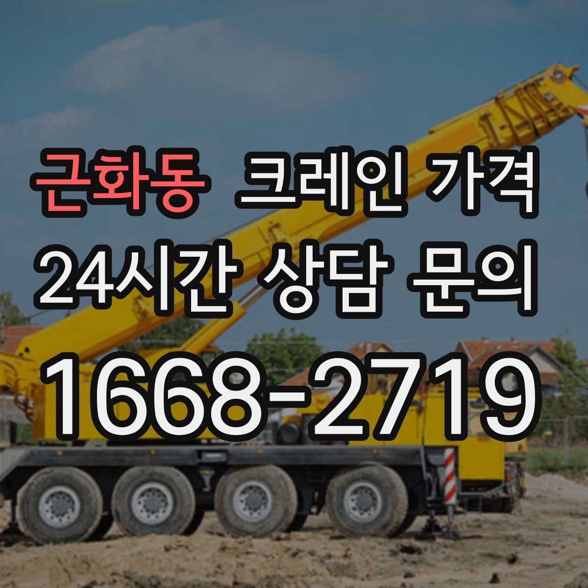 근화동 크레인 가격