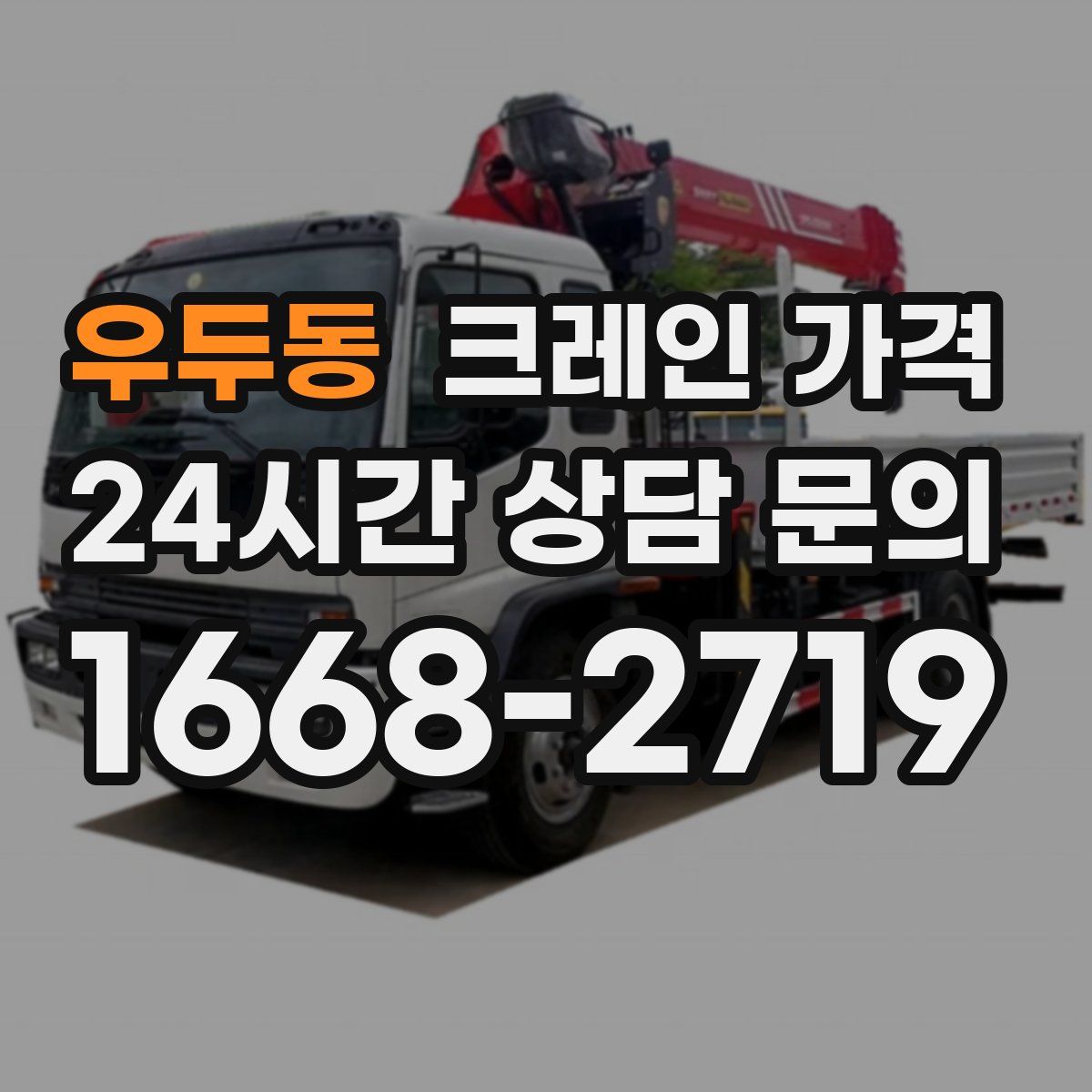 우두동 크레인 가격