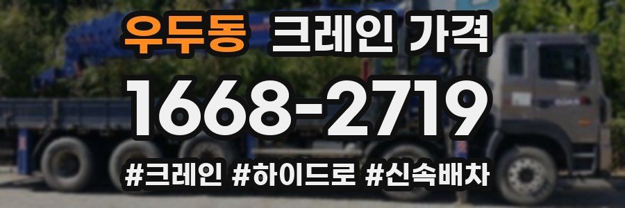 우두동 크레인 가격