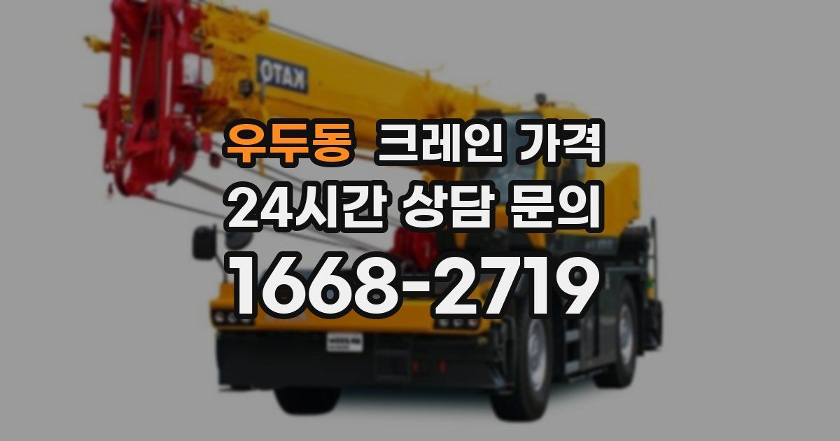 우두동 크레인 가격