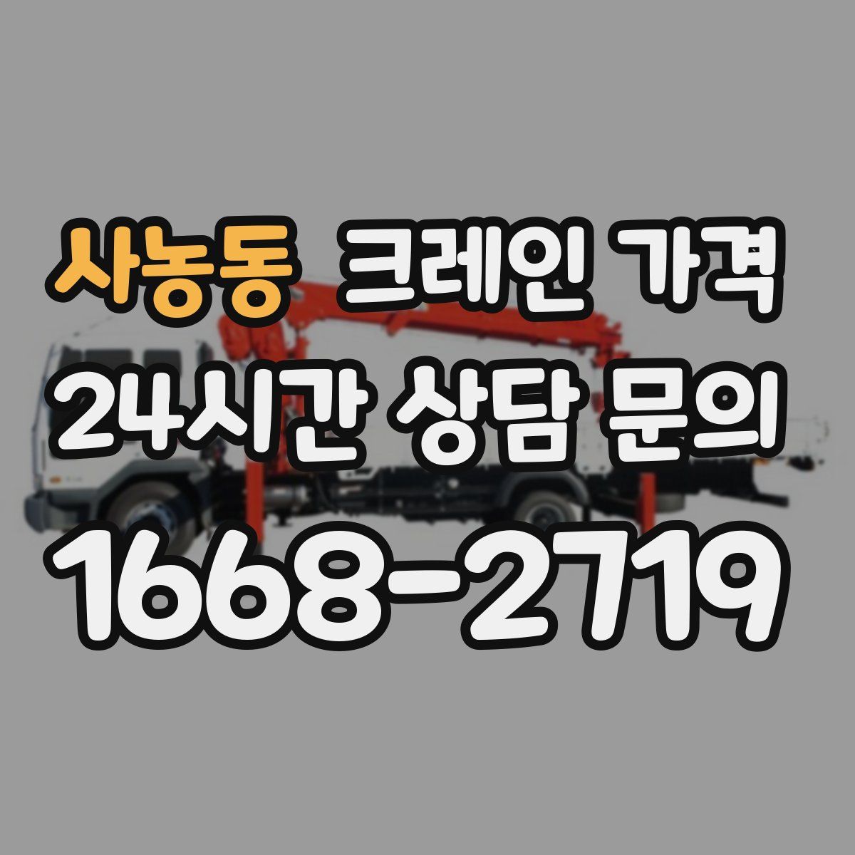 사농동 크레인 가격