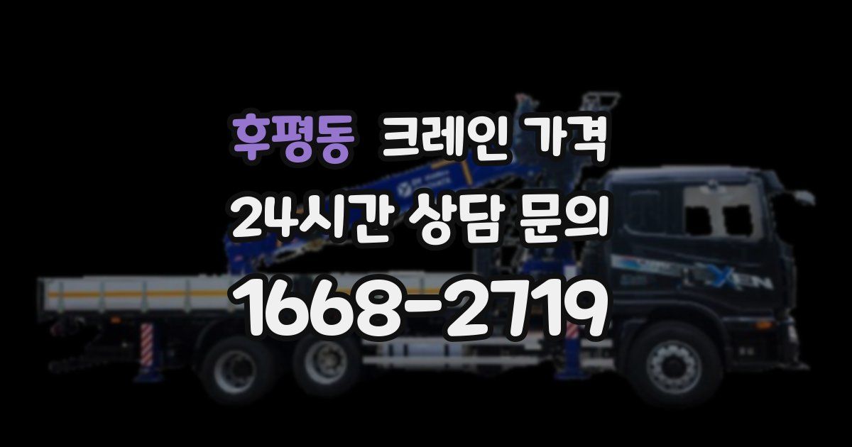 후평동 크레인 가격