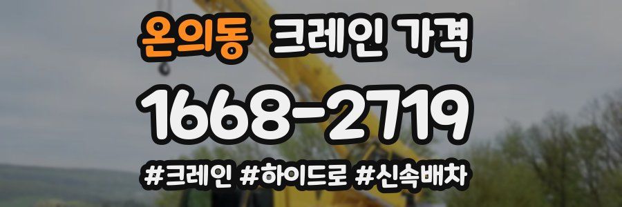 온의동 크레인 가격