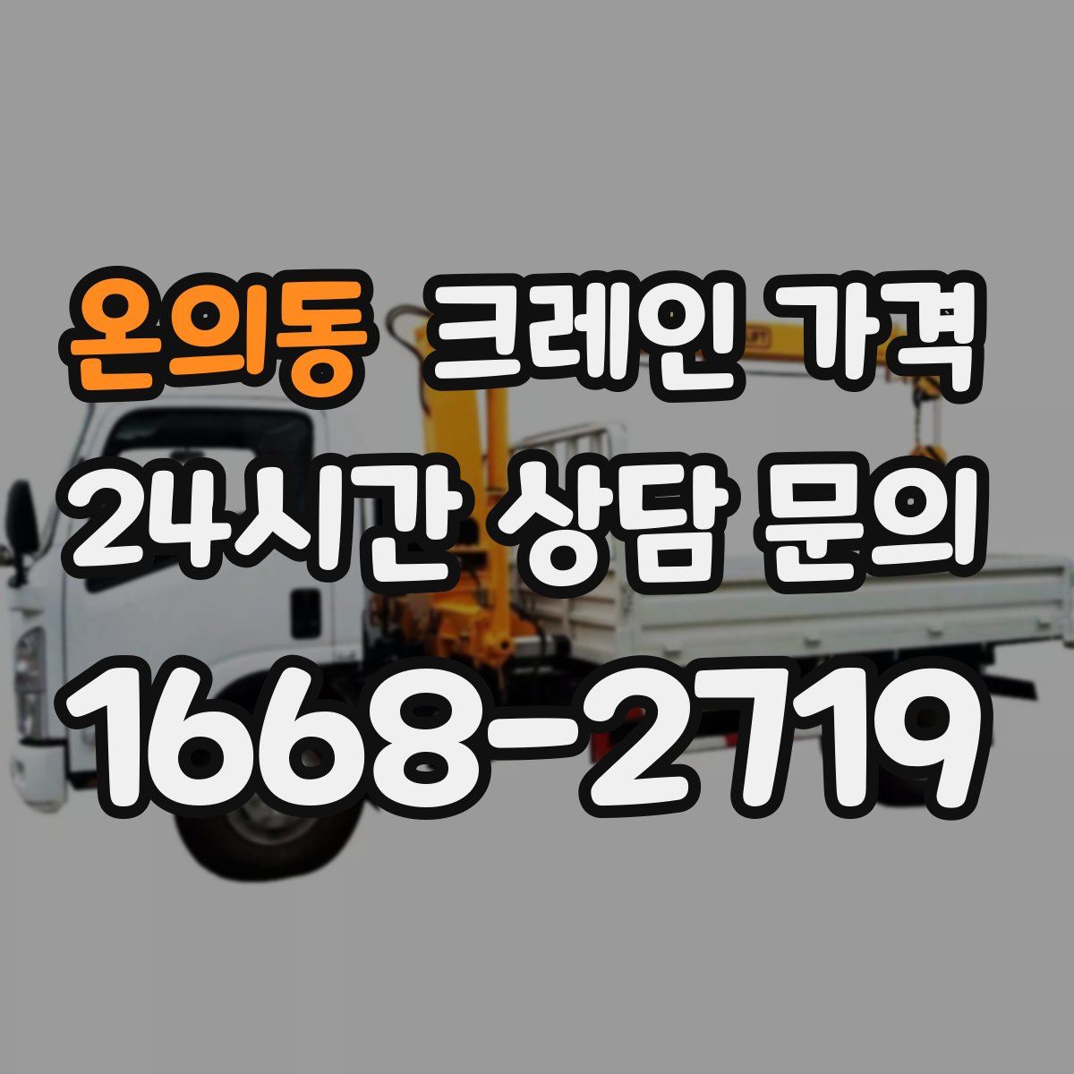 온의동 크레인 가격
