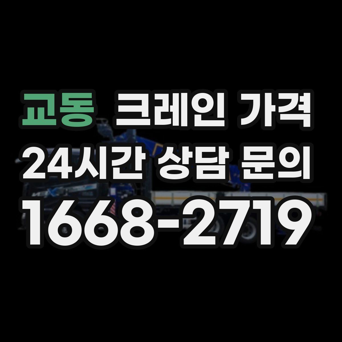 교동 크레인 가격 작업 규모에 따라 달라지는 기준