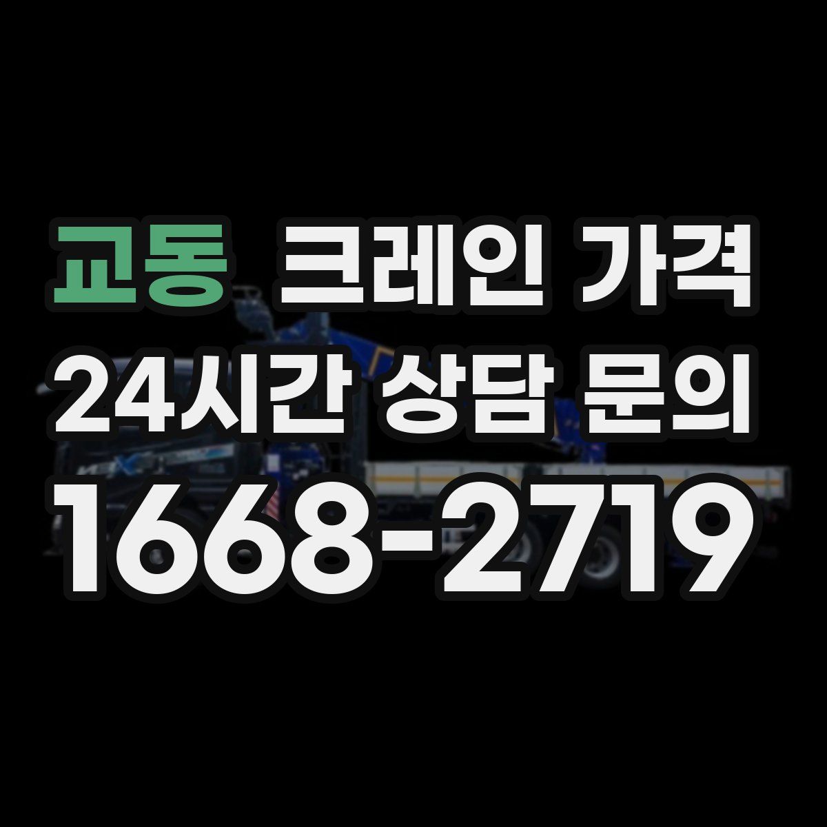 교동 크레인 가격