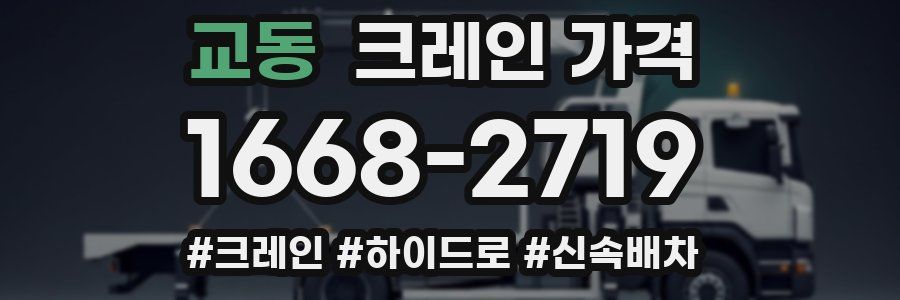 교동 크레인 가격