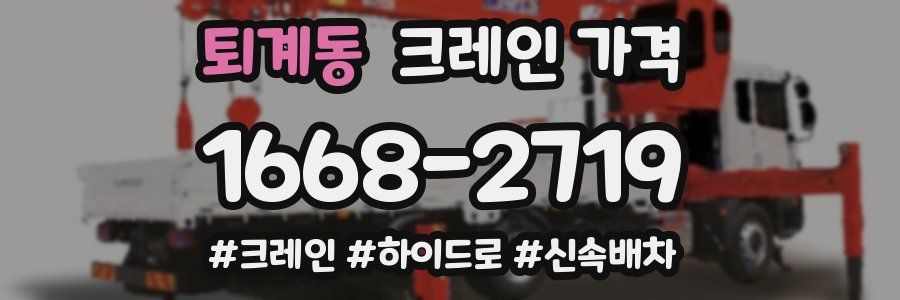 퇴계동 크레인 가격