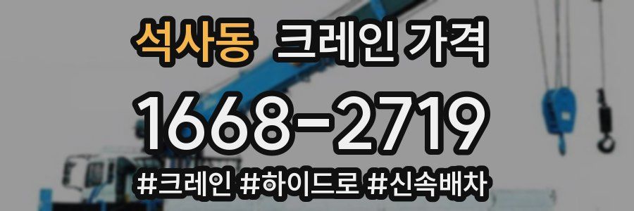 석사동 크레인 가격