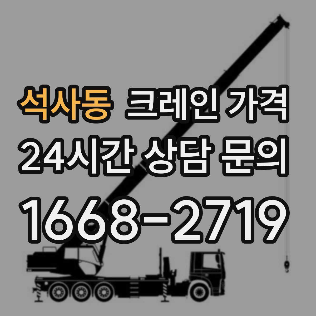 석사동 크레인 가격