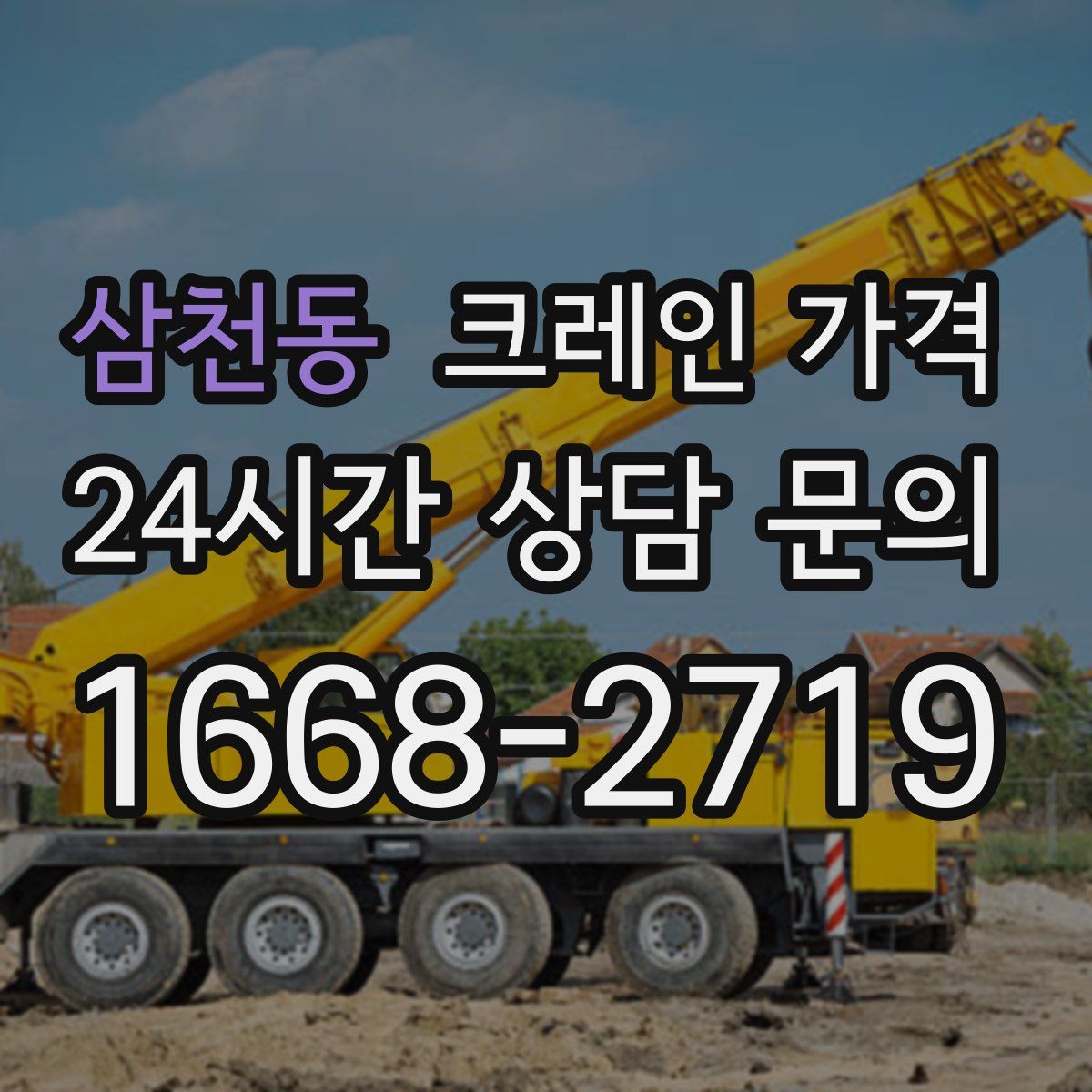 삼천동 크레인 가격