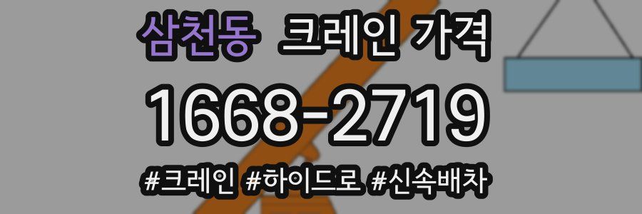 삼천동 크레인 가격