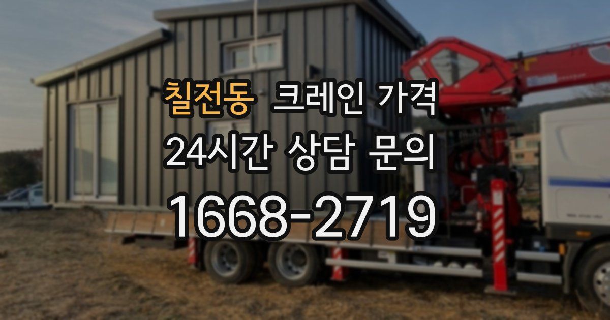 칠전동 크레인 가격