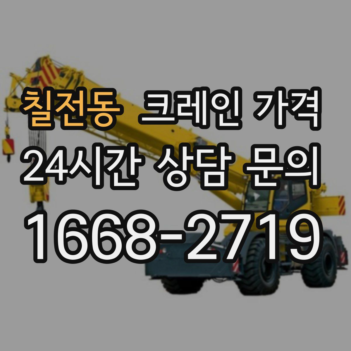 칠전동 크레인 가격