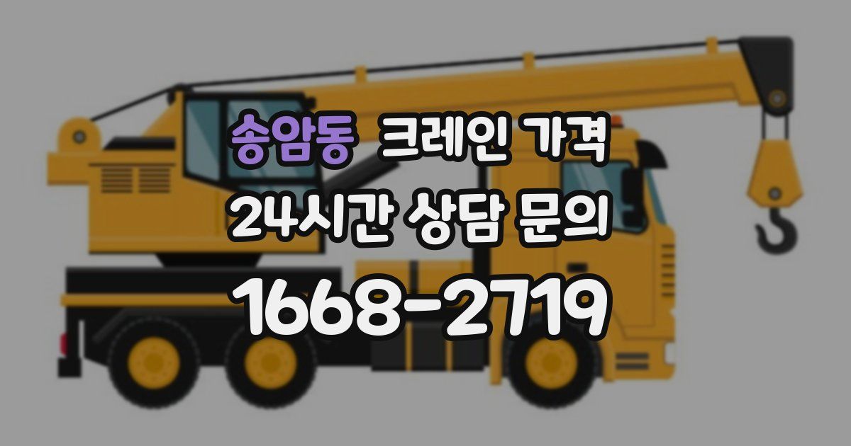 송암동 크레인 가격